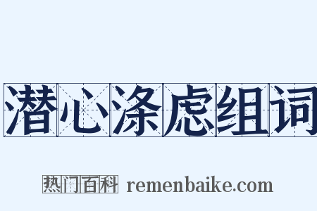 潜心涤虑组词是什么意思的图片